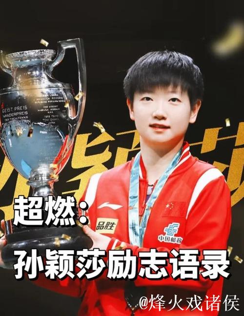 孙颖莎坚韧面对伤病,汗水与泪水铸就顽强背后付出 孙颖莎坚韧面对伤病,汗水与泪水铸就顽强背后付出